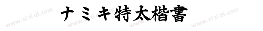 TT JTCナミキ特太楷書 ExtreB字体转换